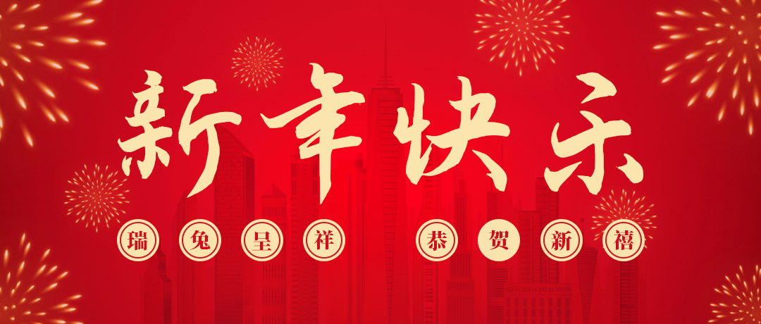 Z6尊龙凯时祝您新年快乐！